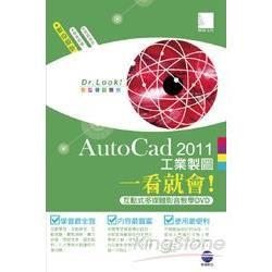 AutoCad 2011 工業製圖一看就會！(互動式多媒體影音教學光碟）