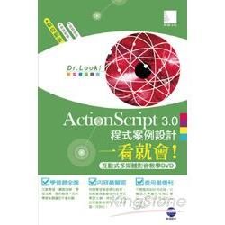 ActionScript 3.0程式案例設計一看就會！(互動式多媒體影音教學光碟）