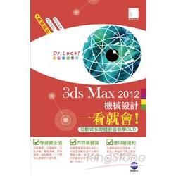 3D Maxs 2012機械設計一看就會！(互動式多媒體影音教學光碟）