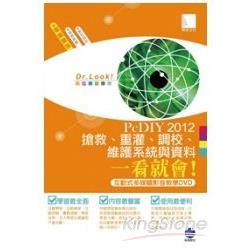 PcDIY2012 搶救、重灌、調校、維護系統與資料一看就會！（互動式多媒體影音教學DVD）