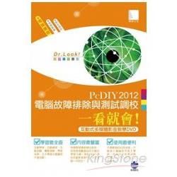 PcDIY2012電腦故障排除與測試調校一看就會！（互動式多媒體影音教學學DVD）【金石堂、博客來熱銷】