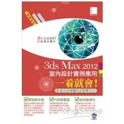 3ds Max 2012 室內設計實例應用一看就會！（影音式多媒體同步教學DVD）