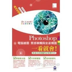 Photoshop電腦繪圖-質感筆觸與坐姿構圖一看就會！(影音式多媒體同步教學DVD)