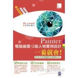 Painter 電腦繪圖 Q版人物實例設計一看就會！（影音式多媒體同步教學DVD）