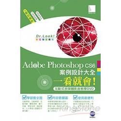 Adobe Photoshop CS6案例設計大全一看就會！（互動式多媒體影音教學DVD）