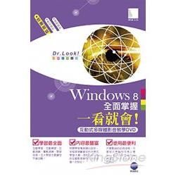Windows 8全面掌握一看就會！（互動式多媒體影音教學DVD）
