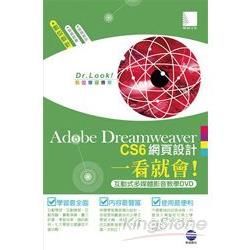 Adobe Dreamweaver CS6網頁設計一看就會！（互動式多媒體影音教學DVD）【金石堂、博客來熱銷】