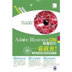 Adobe Illustrator CS6插畫設計一看就會！（1140分鐘互動式多媒體影音教學DVD）
