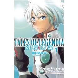 Tales of Legendia幻境傳說01【金石堂、博客來熱銷】