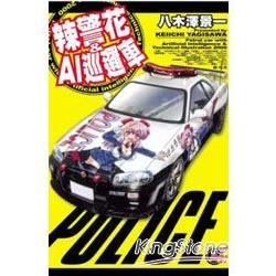 辣警花＆AI巡邏車 (全)【金石堂、博客來熱銷】