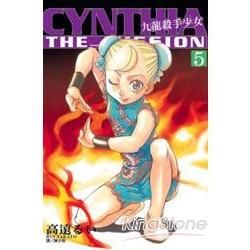 九龍殺手少女CYNTHIA THE MISSION 05【金石堂、博客來熱銷】