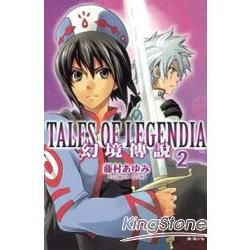 Tales of Legendia幻境傳說 02【金石堂、博客來熱銷】