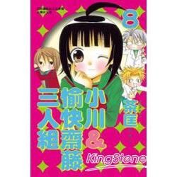 小川＆愉快齋藤三人組 08【金石堂、博客來熱銷】