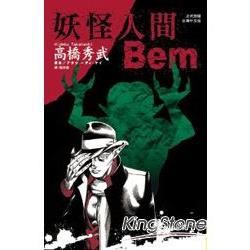 妖怪人間Bem (全)【金石堂、博客來熱銷】