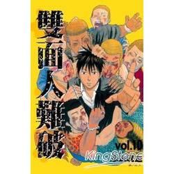 雙面人難破 10【金石堂、博客來熱銷】