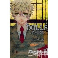 DOLLS-特刑部隊09【金石堂、博客來熱銷】