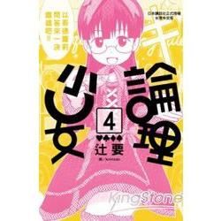 論理少女04【金石堂、博客來熱銷】