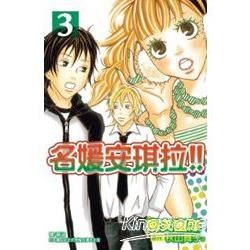 名媛安琪拉 03【金石堂、博客來熱銷】