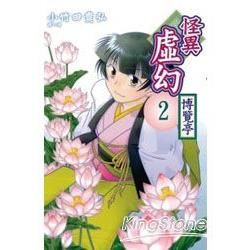 怪異虛幻博覽亭 02【金石堂、博客來熱銷】