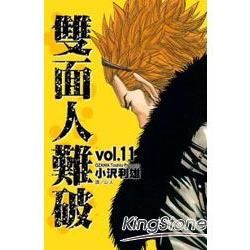 雙面人難破 11【金石堂、博客來熱銷】