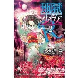 地獄少女Returns02【金石堂、博客來熱銷】