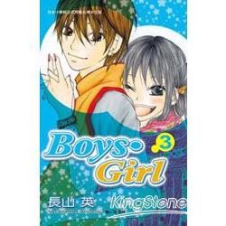 Boys．Girl 03完【金石堂、博客來熱銷】