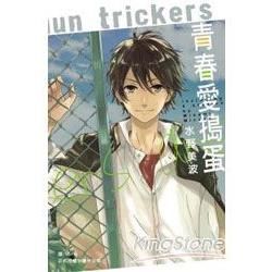青春愛搗蛋(全)【金石堂、博客來熱銷】
