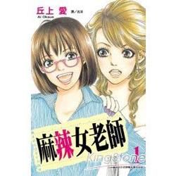 麻辣女老師 01【金石堂、博客來熱銷】