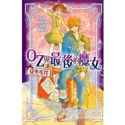 OZ 與最後的魔女 (全)【金石堂、博客來熱銷】