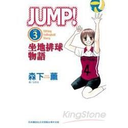 JUMP坐地排球物語 03(完)【金石堂、博客來熱銷】