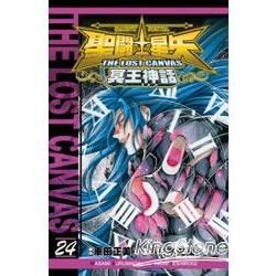 聖鬥士星矢THELOSTCANVAS冥王神話24【金石堂、博客來熱銷】