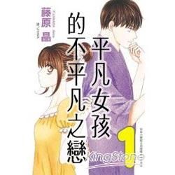 平凡女孩的不平凡之戀01【金石堂、博客來熱銷】