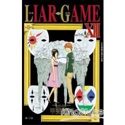 LIAR GAME-詐欺遊戲13【金石堂、博客來熱銷】