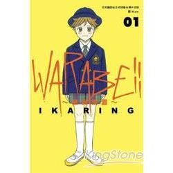 WARABE童貞樂園 01【金石堂、博客來熱銷】