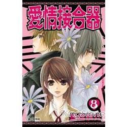 愛情接合器08【金石堂、博客來熱銷】