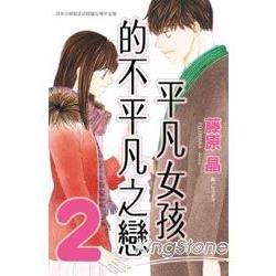 平凡女孩的不平凡之戀02【金石堂、博客來熱銷】