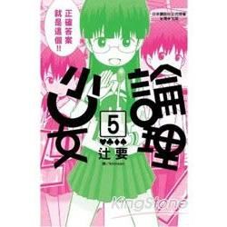 論理少女 05【金石堂、博客來熱銷】