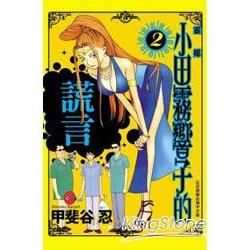 靈媒～小田霧響子的謊言02【金石堂、博客來熱銷】