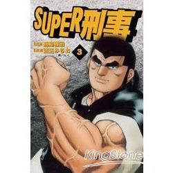 SUPER刑事 03【金石堂、博客來熱銷】