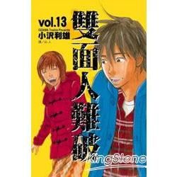 雙面人難破 13【金石堂、博客來熱銷】