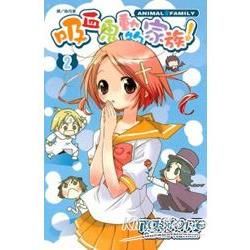 吸血鬼動物家族 02完【金石堂、博客來熱銷】