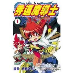 秀逗魔導士~光之魔法 01【金石堂、博客來熱銷】