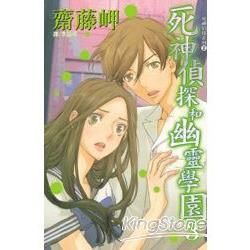 死神偵探和幽靈學園 03完【金石堂、博客來熱銷】