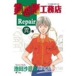 靈感應工務店Repair~異之卷 (全)【金石堂、博客來熱銷】