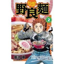 野良麵 02完【金石堂、博客來熱銷】