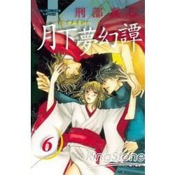 月下夢幻譚-神無夜話06【金石堂、博客來熱銷】