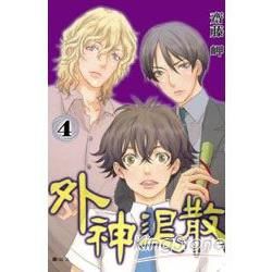 外神退散 04【金石堂、博客來熱銷】