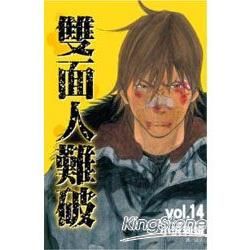 雙面人難破-14【金石堂、博客來熱銷】