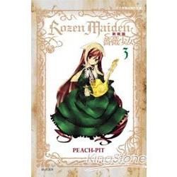 薔薇少女Rozen Maiden（新裝版）03【金石堂、博客來熱銷】