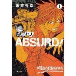 報導狂人ABSURD！01【金石堂、博客來熱銷】